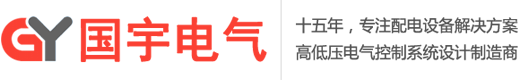 聯(lián)系我們-濟(jì)南配電箱|濟(jì)南配電柜|控制柜|開關(guān)柜|濟(jì)南配電箱生產(chǎn)加工廠家-山東國宇電氣設(shè)備有限公司